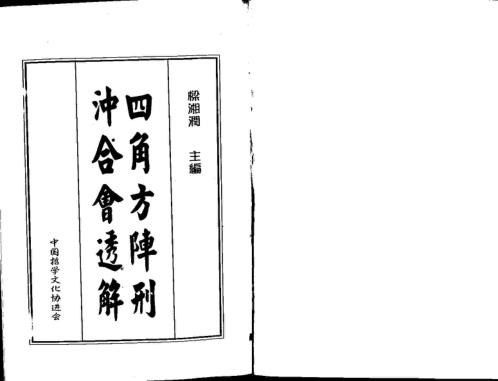 四角方阵刑冲合会透解_梁湘润.pdf