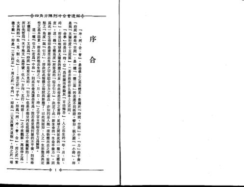 四角方阵刑冲合会透解_梁湘润.pdf