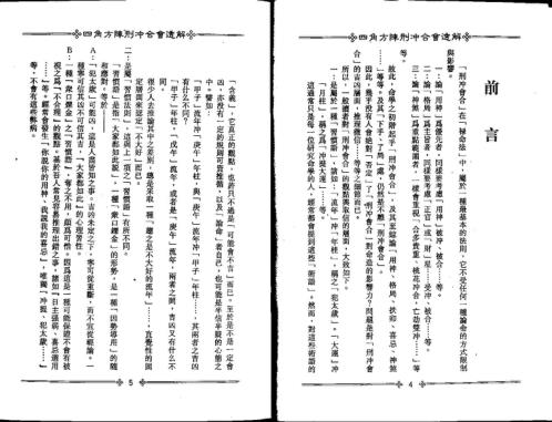 四角方阵刑冲合会透解_梁湘润.pdf