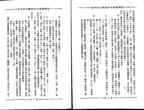 四角方阵刑冲合会透解_梁湘润.pdf