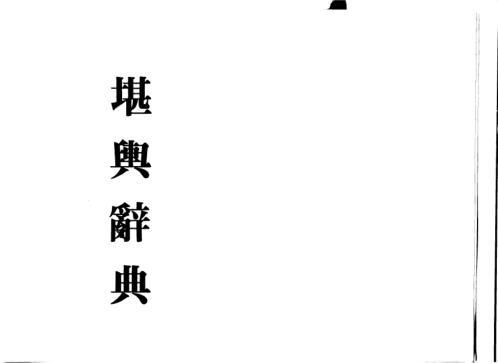 堪舆辞典_梁湘润.pdf