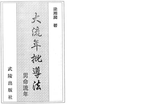 大流年批导法_男命流年_梁湘润.pdf