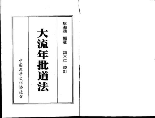 大流年批道法_梁湘润.pdf