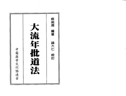 大流年批道法_整洁版_梁湘润.pdf