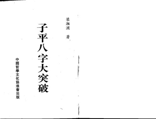 子平八字大突破_梁湘润.pdf