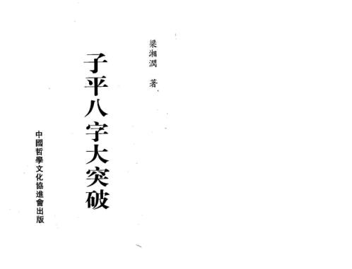 子平八字大突破_整洁版_梁湘润.pdf