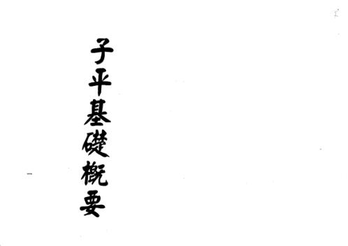 子平基础概要[C]梁湘润.pdf