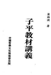 子平教材讲义_梁湘润.pdf