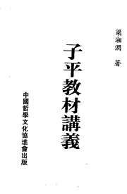 子平教材讲义[C]梁湘润.pdf