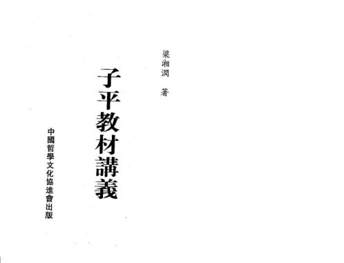 子平教材讲义_整洁版_梁湘润.pdf