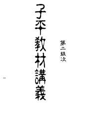 子平教材讲义第二级次_行卯_梁湘润.pdf