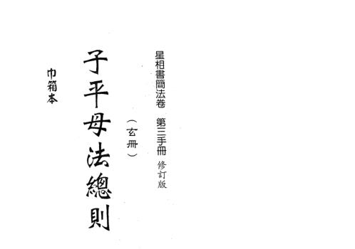 子平母法总则[C]梁湘润.pdf