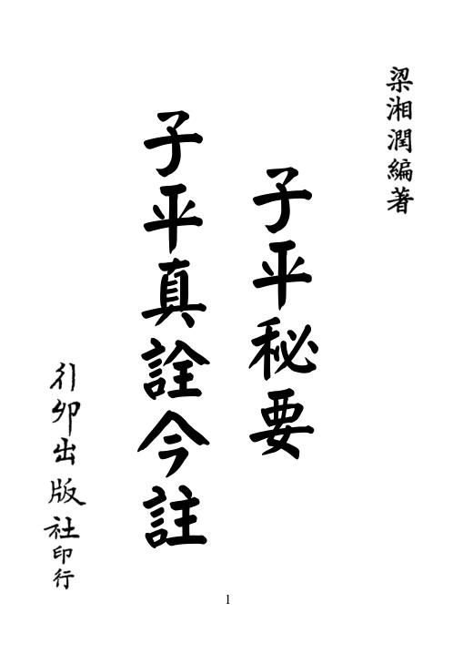 子平真诠今注[C]梁湘润.pdf