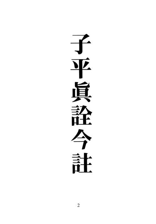 子平真诠今注[C]梁湘润.pdf