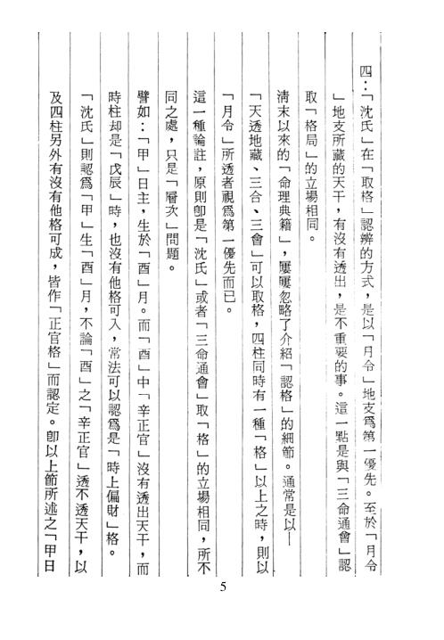 子平真诠今注[C]梁湘润.pdf