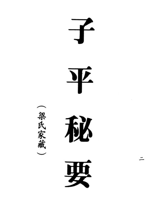 子平秘要[C]梁湘润.pdf