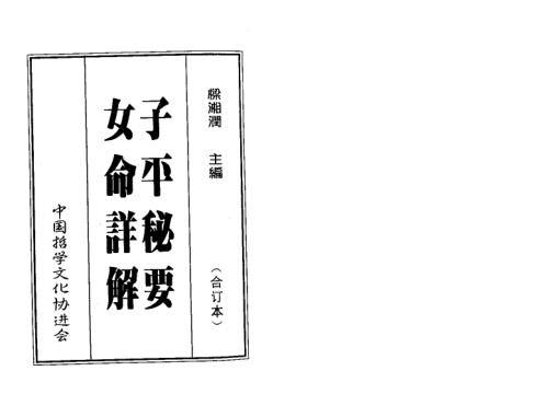 子平秘要女命_梁湘润.pdf