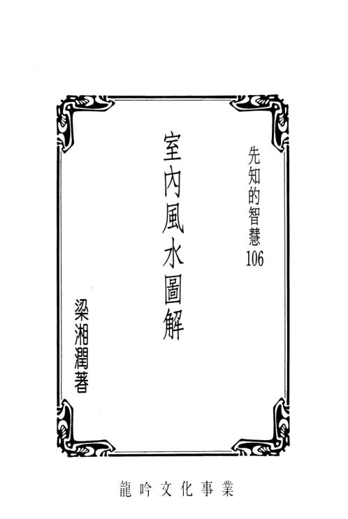 室内风水图解_梁湘润.pdf