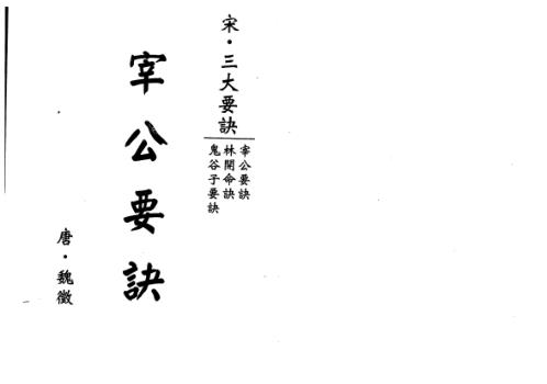 宰公要诀[C]梁湘润.pdf