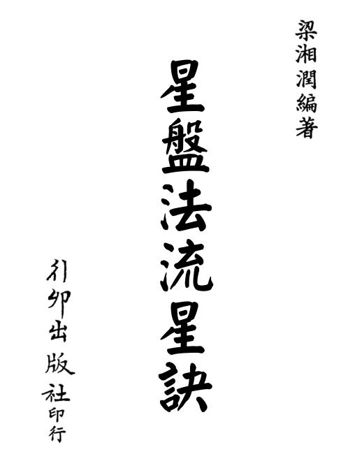 星盘法流星诀[C]梁湘润.pdf