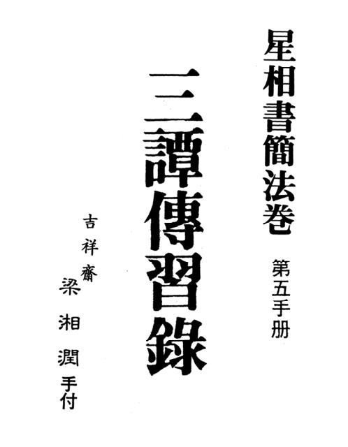 星相书简法卷_第五手册三谭传习录[C]梁湘润.pdf