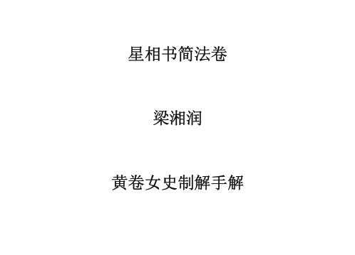 星相书简法卷黄卷女史制解手解_梁湘润.pdf