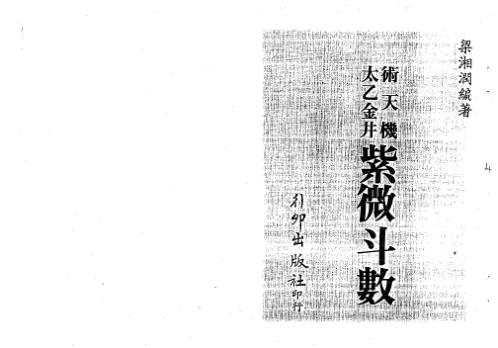 术天机太乙金井紫微斗数_梁湘润.pdf