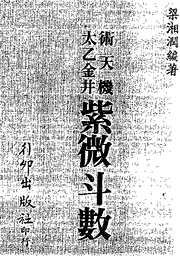 术天机太乙金井紫微斗数[C]梁湘润.pdf