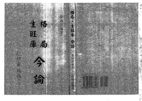 格局生旺库今论_梁湘润.pdf