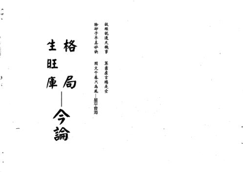 格局生旺库今论_梁湘润.pdf