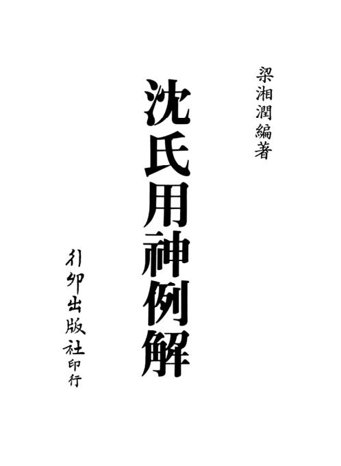 沉氏用神例解[C]梁湘润.pdf