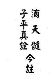 滴天髓子平真诠今注[C]梁湘润.pdf