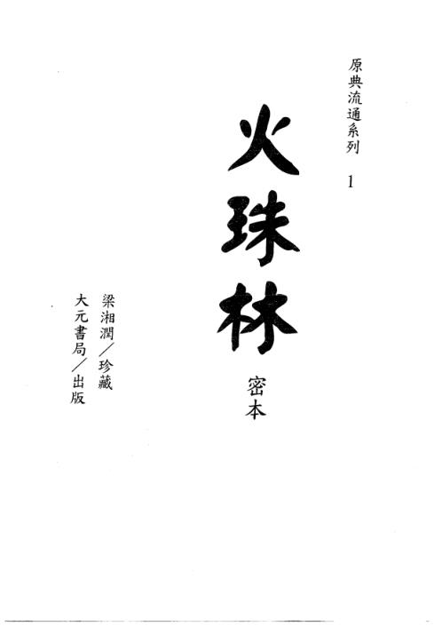 火珠林密本_古本_梁湘润.pdf