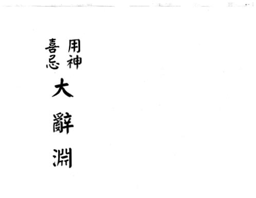 用神喜忌大辞渊_梁湘润.pdf