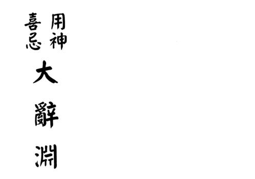 用神喜忌大辞渊[C]梁湘润.pdf