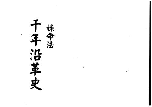 禄命法千年沿革史[C]梁湘润.pdf