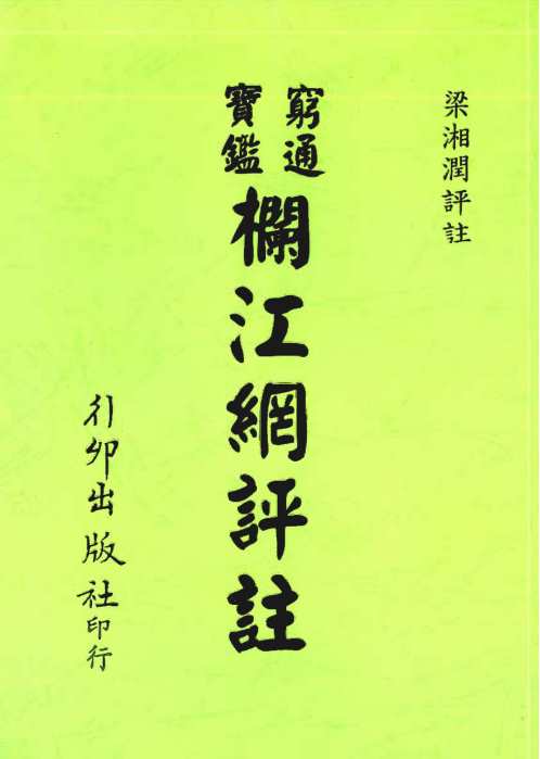 穷通宝鉴栏江网评注_梁湘润.pdf