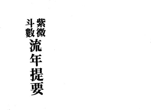 紫微斗数流年提要_梁湘润.pdf