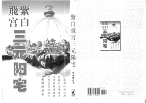 紫白飞宫三元阳宅_梁湘润.pdf