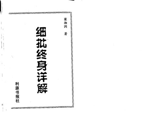 细批终身详解_整洁版_梁湘润.pdf