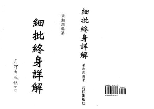 细批终身详解[C]梁湘润.pdf