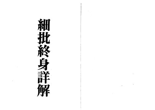 细批终身详解[C]梁湘润.pdf