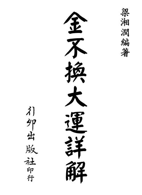 金不换大运详解[C]梁湘润.pdf