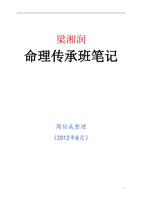 命理传承班笔记_梁湘润.pdf