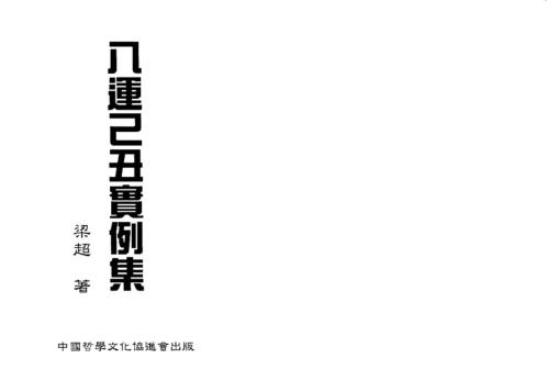 八运己丑实例集_梁超.pdf