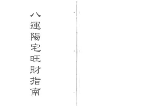 八运阳宅旺财指南_梁超.pdf