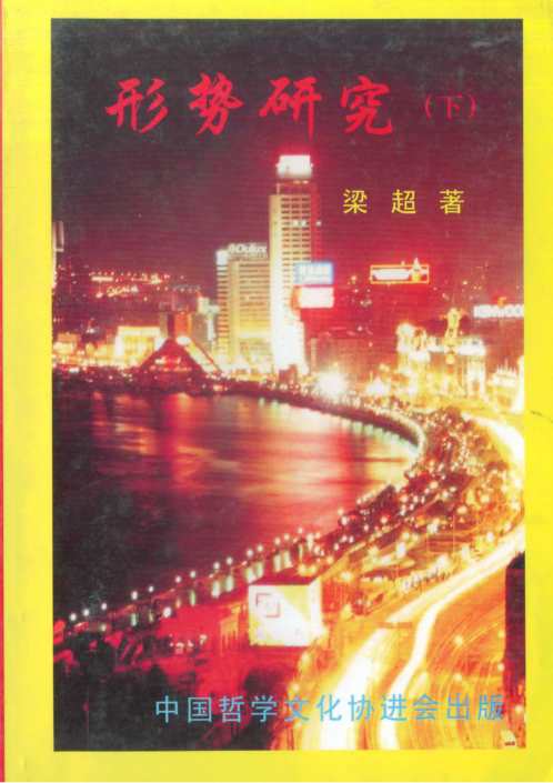 形势研究_下_梁超.pdf