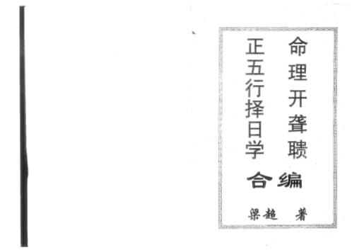 正五行择日学_命理开聋聩合编_梁超.pdf