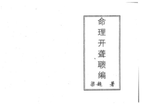 正五行择日学_命理开聋聩合编_梁超.pdf