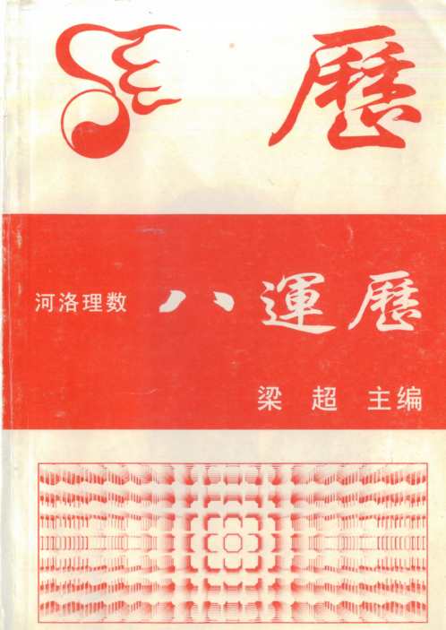 河洛理数八运历_梁超.pdf